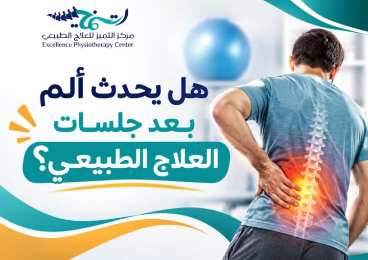 هل يحدث ألم بعد جلسات العلاج الطبيعي