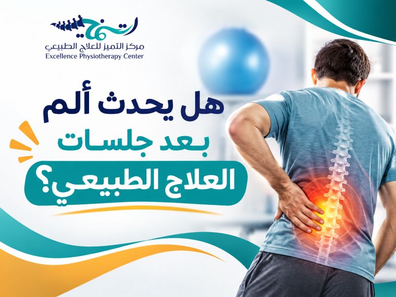 هل يحدث ألم بعد جلسات العلاج الطبيعي؟ أسباب تعافي ومتى يجب عليك القلق فوراً 2 هل يحدث ألم بعد جلسات العلاج الطبيعي