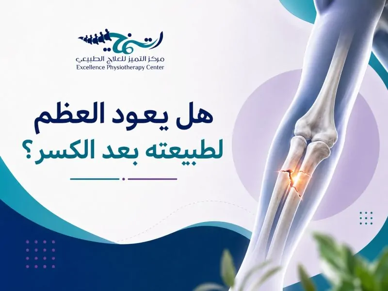 هل يعود العظم لطبيعته بعد الكسر؟