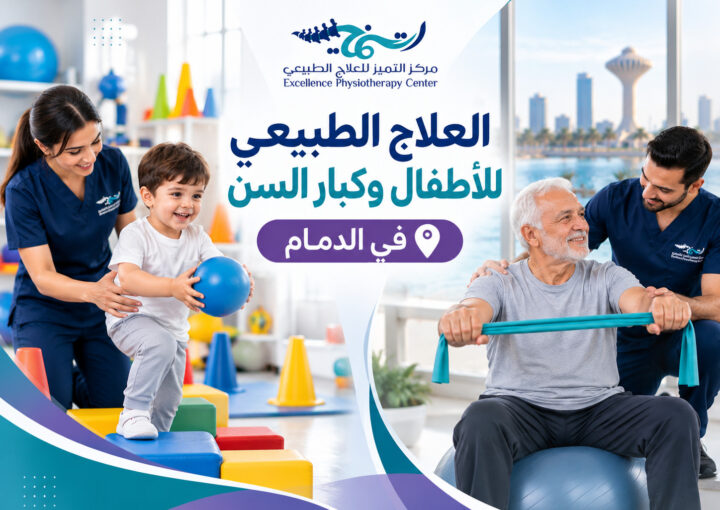 العلاج الطبيعي للأطفال وكبار السن في الدمام