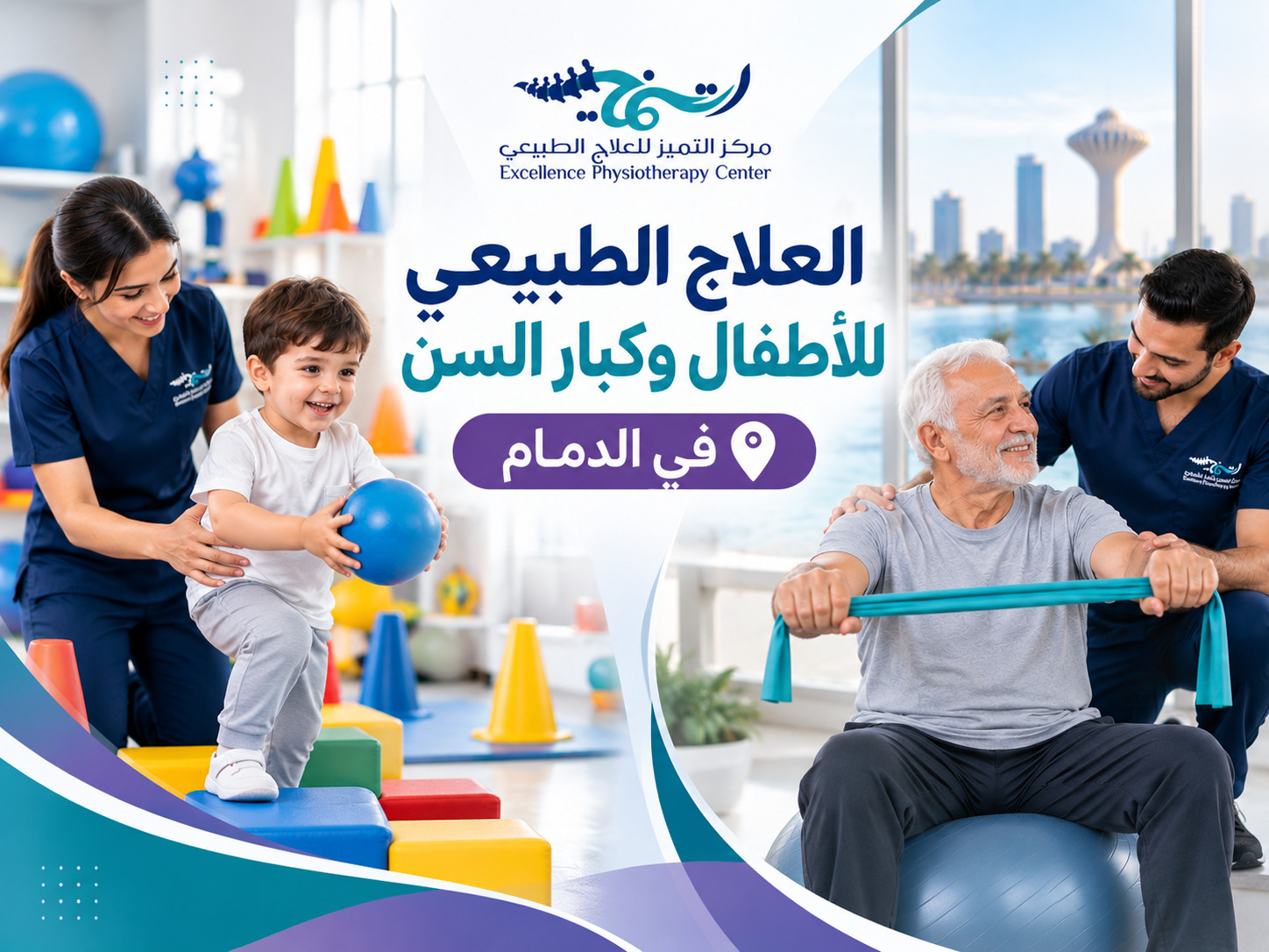 العلاج الطبيعي للأطفال وكبار السن في الدمام