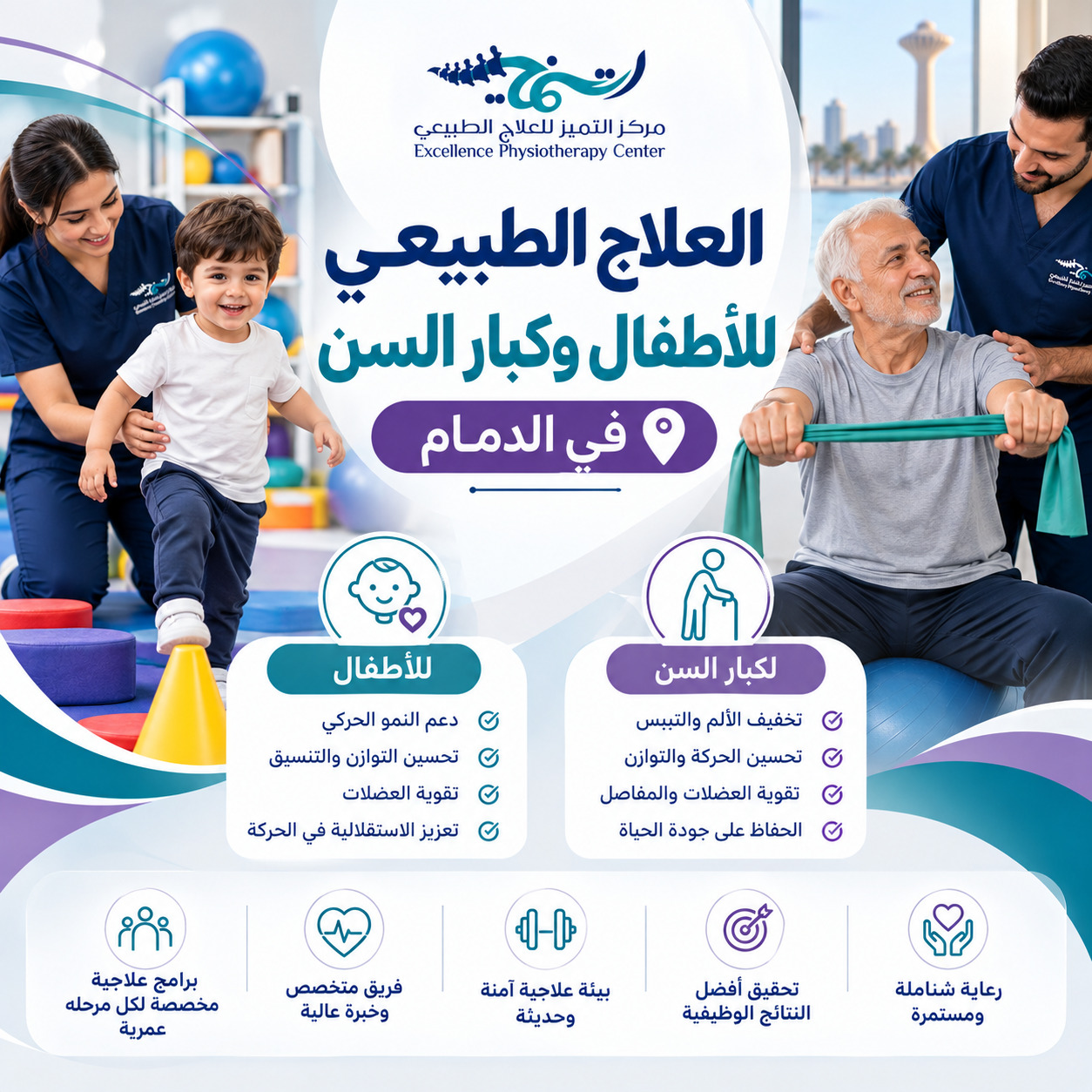 العلاج الطبيعي للأطفال وكبار السن في الدمام