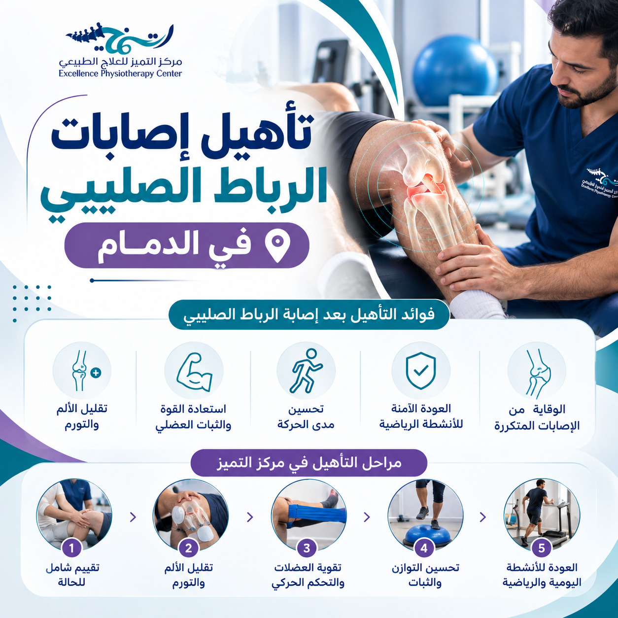 تأهيل إصابات الرباط الصليبي في الدمام
