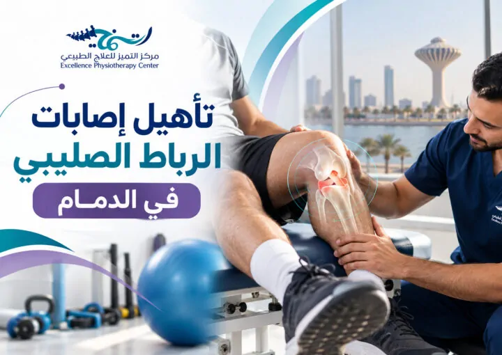 تأهيل إصابات الرباط الصليبي في الدمام