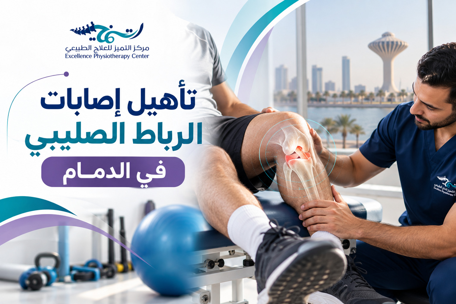 تأهيل إصابات الرباط الصليبي في الدمام