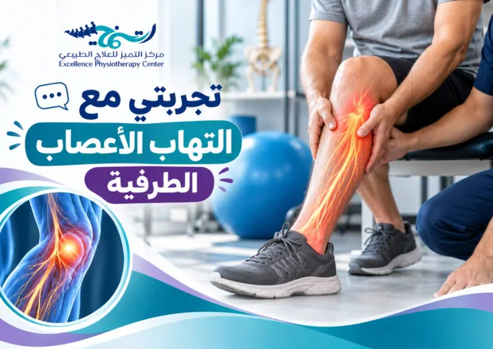 تجربتي مع التهاب الأعصاب الطرفية