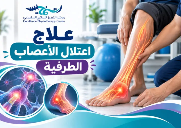 علاج اعتلال الأعصاب الطرفية