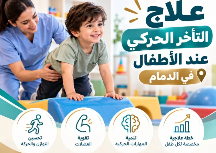 علاج التأخر الحركي عند الأطفال في الدمام: متى يحتاج طفلك للعلاج؟