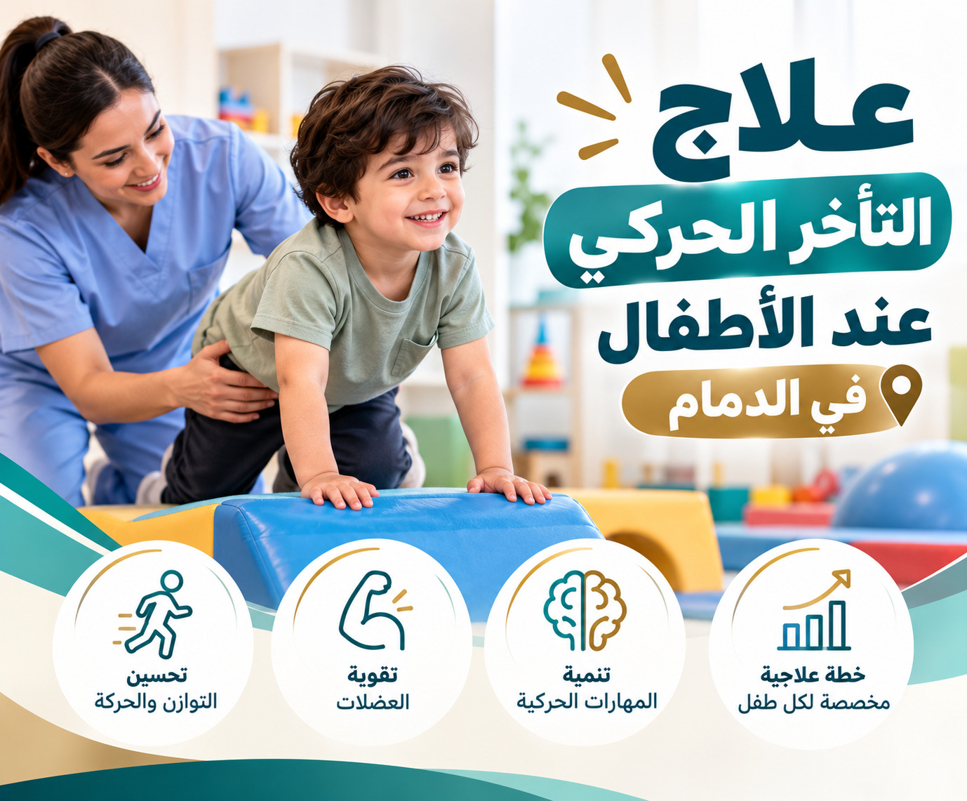 علاج التأخر الحركي عند الأطفال في الدمام: متى يحتاج طفلك للعلاج؟