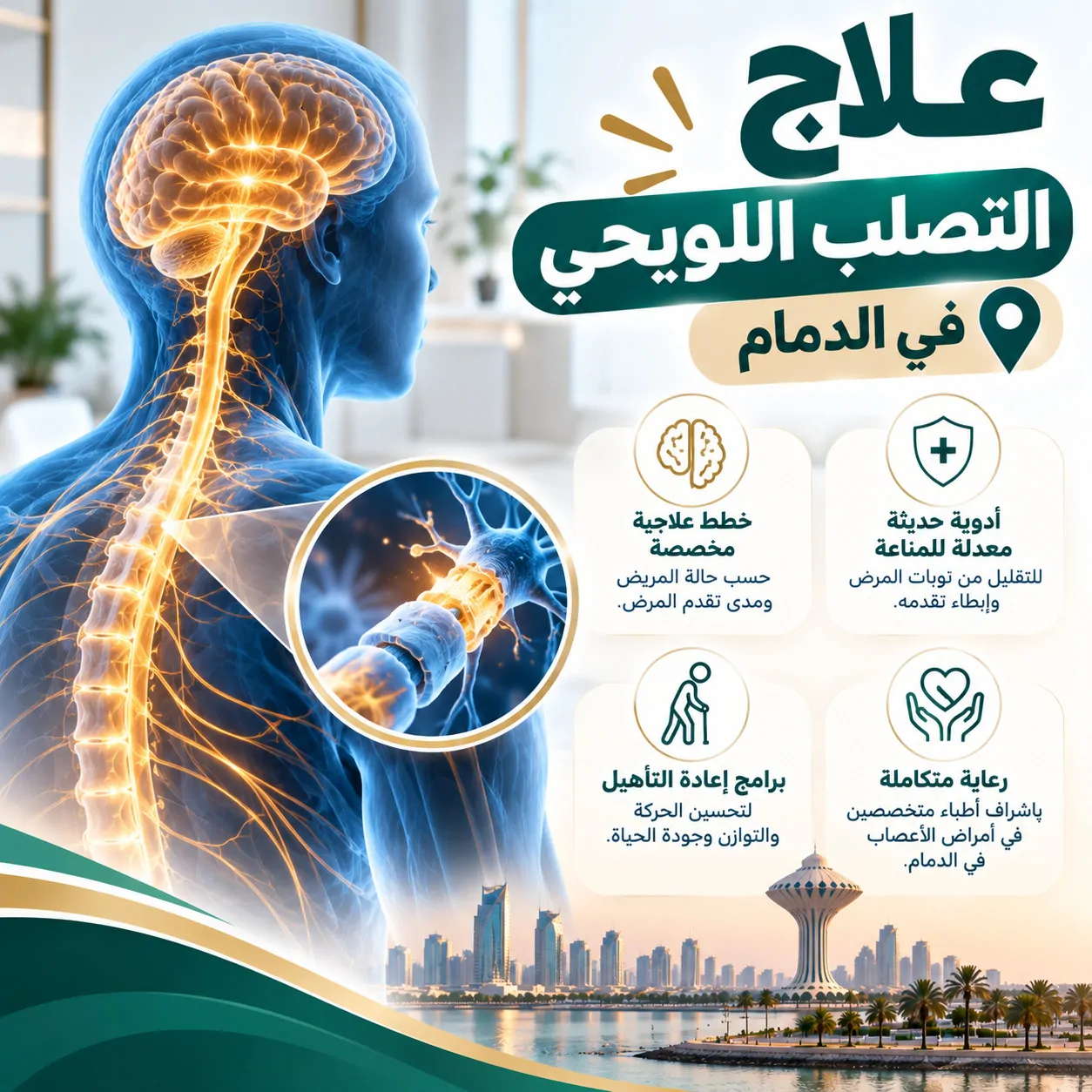 علاج التصلب اللويحي في الدمام