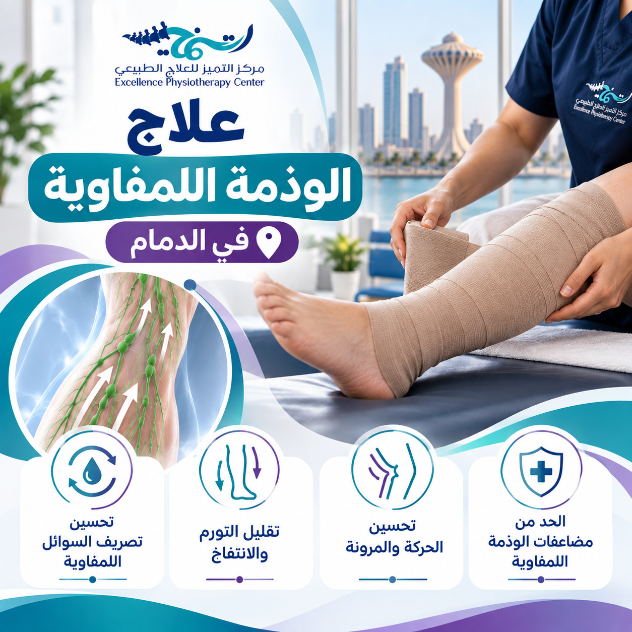 علاج الوذمة اللمفاوية في الدمام: هل المساج اللمفاوي يكفي؟