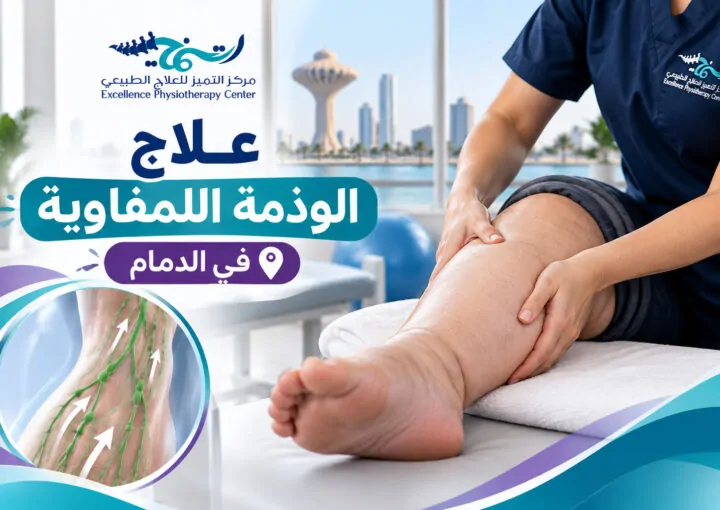 علاج الوذمة اللمفاوية في الدمام