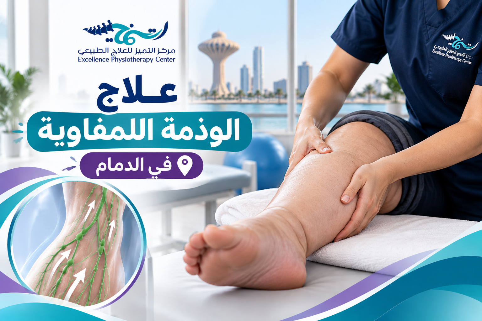 علاج الوذمة اللمفاوية في الدمام