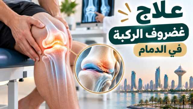 علاج غضروف الركبة في الدمام
