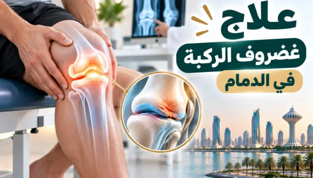 علاج غضروف الركبة في الدمام