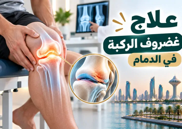 علاج غضروف الركبة في الدمام