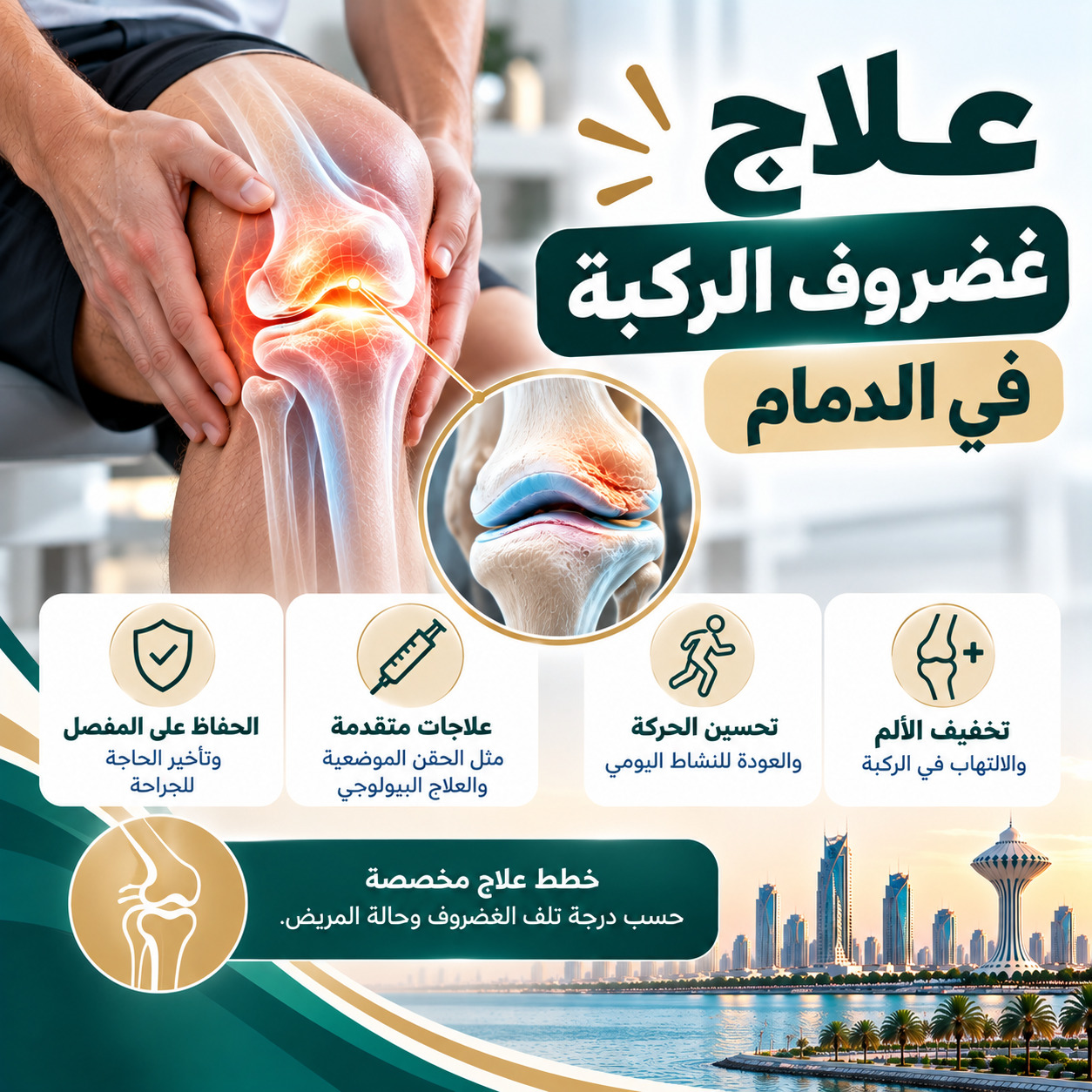 علاج غضروف الركبة في الدمام