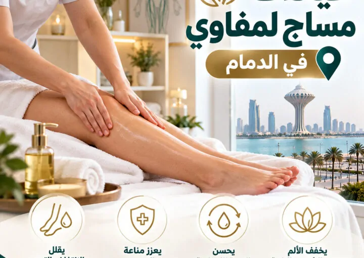أين توجد عيادات مساج لمفاوي في الدمام؟