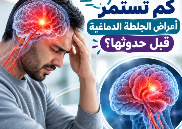 كم تستمر أعراض الجلطة الدماغية قبل حدوثها