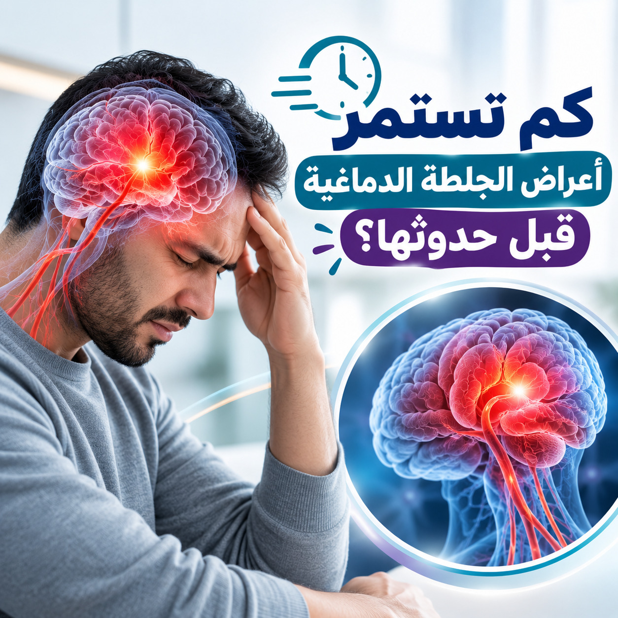 كم تستمر أعراض الجلطة الدماغية قبل حدوثها