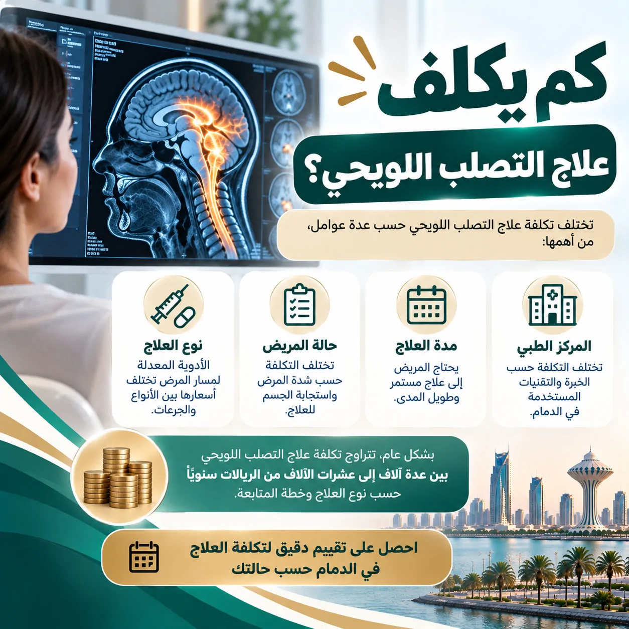 كم يكلف علاج التصلب اللويحي