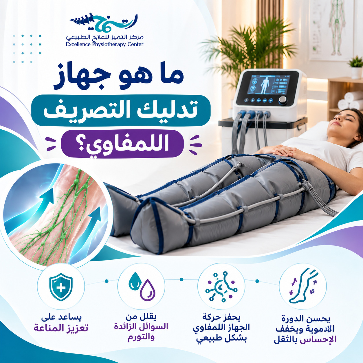ما هو جهاز تدليك التصريف اللمفاوي؟