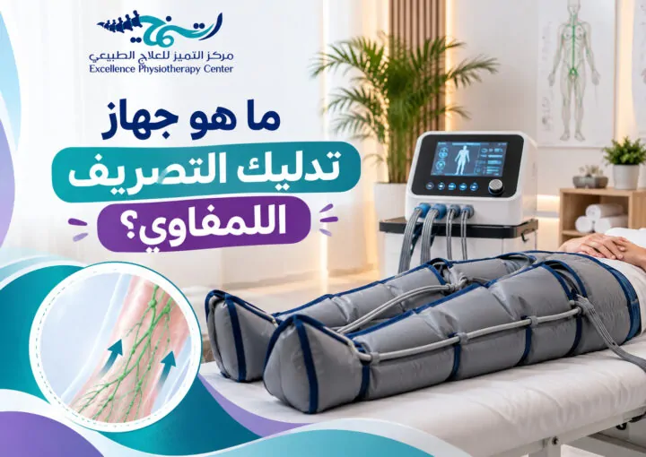ما هو جهاز تدليك التصريف اللمفاوي؟