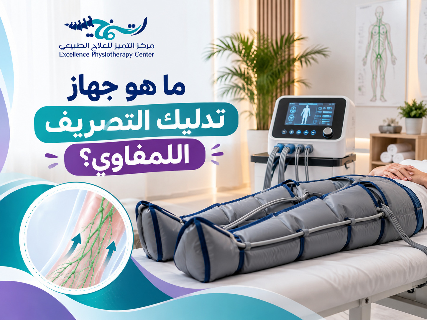 ما هو جهاز تدليك التصريف اللمفاوي؟