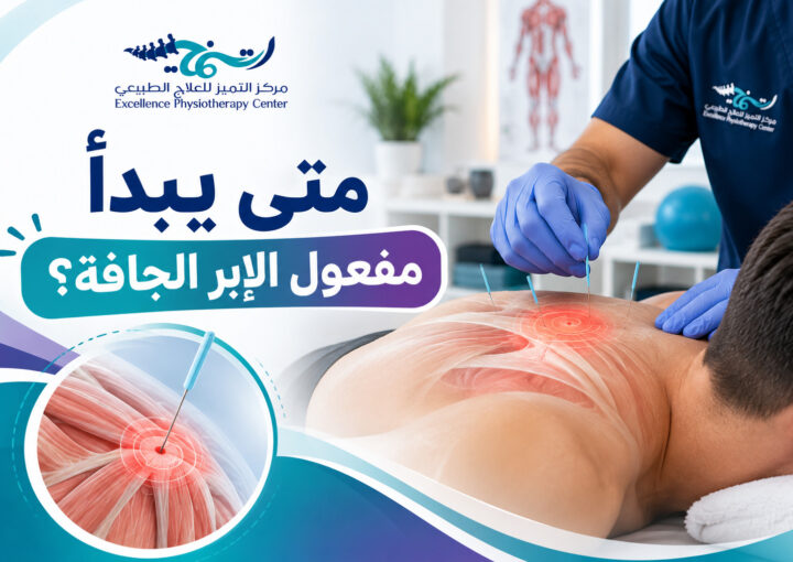 متى يبدأ مفعول الإبر الجافة؟