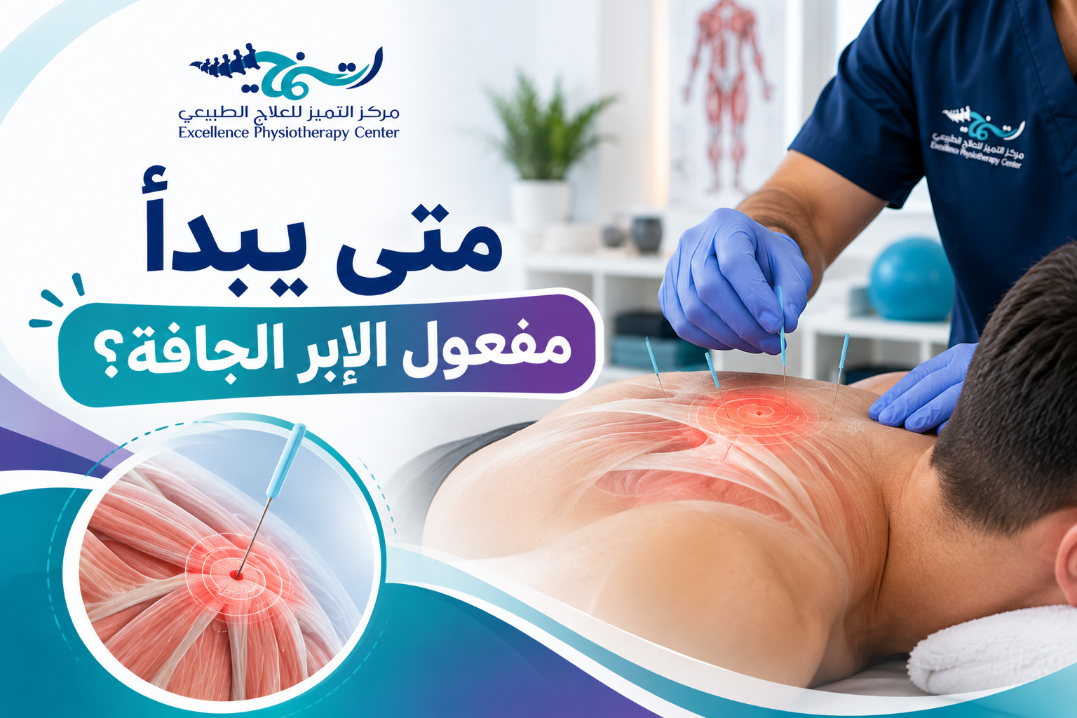 متى يبدأ مفعول الإبر الجافة؟